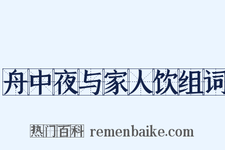 舟中夜与家人饮组词是什么意思的图片